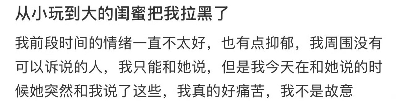 从小玩到大的闺蜜把我拉黑了 ​[泪] ​​​