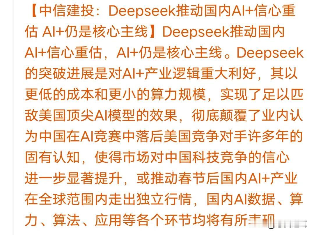 券商又在主推AI科技，科技股行情还能继续嗨吗
春节期间，Deepseek挣足了眼