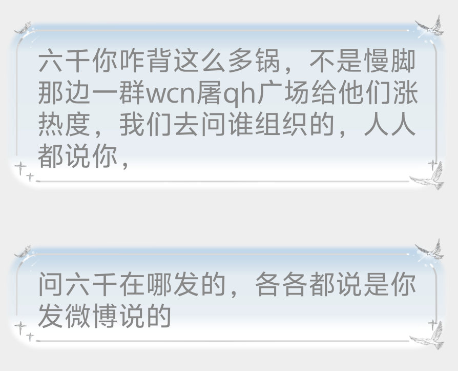 qh广场谁号召屠的?  六千琛羽啊六千在哪发的?  她微博啊微博在哪呢？我被人异