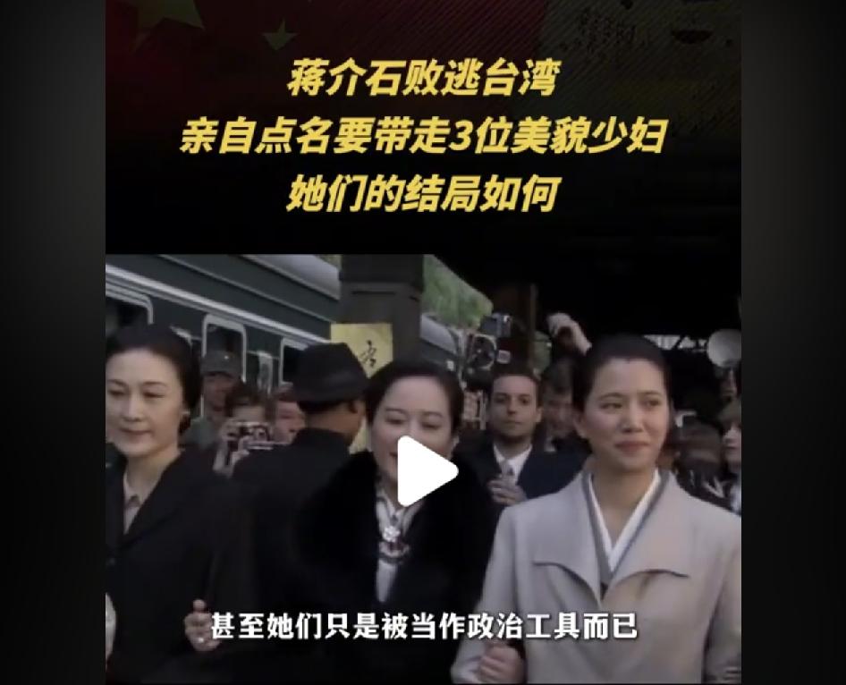 蒋介石逃往台湾，亲自点名要带走3位美貌少妇，她们的结局如何？


解放战争末期，