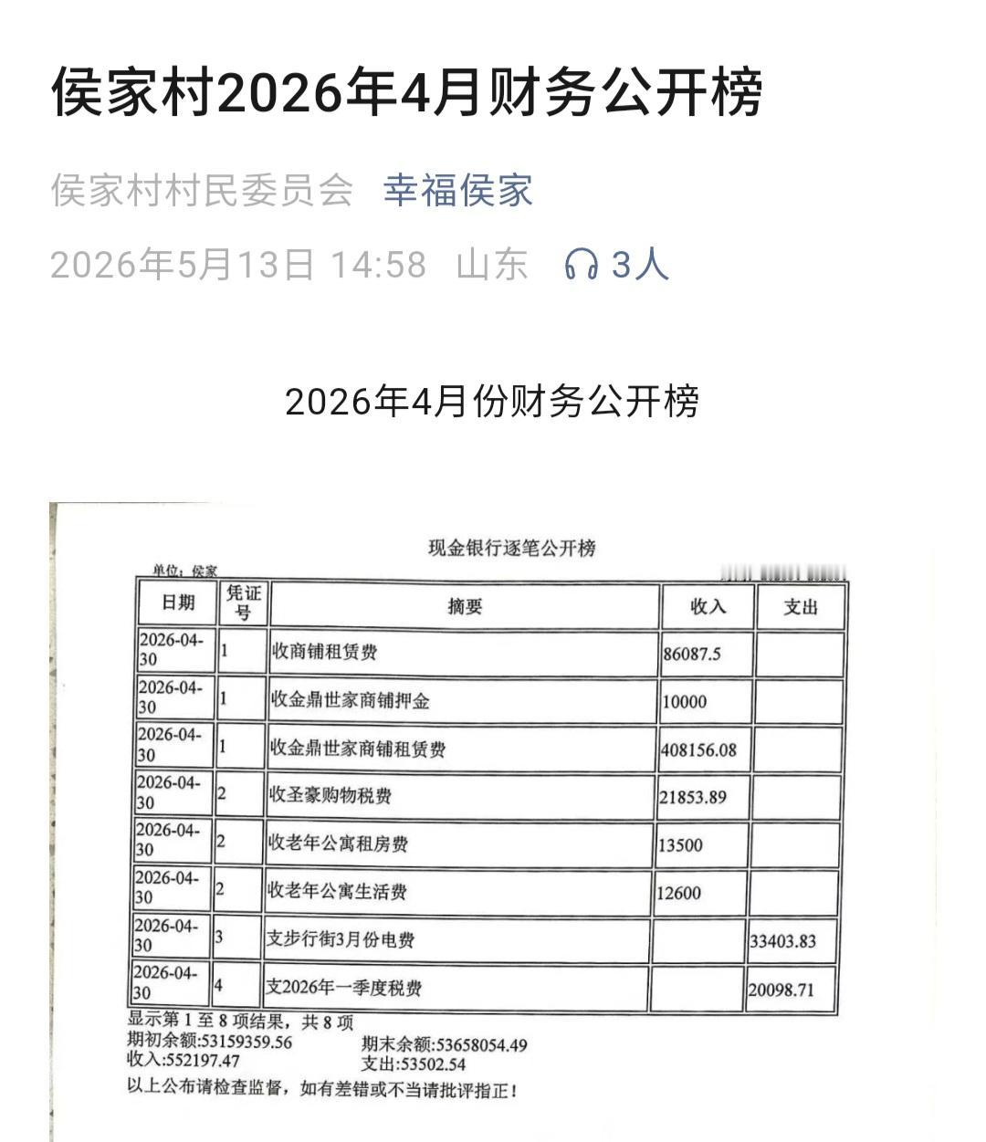 邹平侯家村：账目公开，民心透亮

人家邹平的侯家村的账，月月都在网上晒得透亮！上