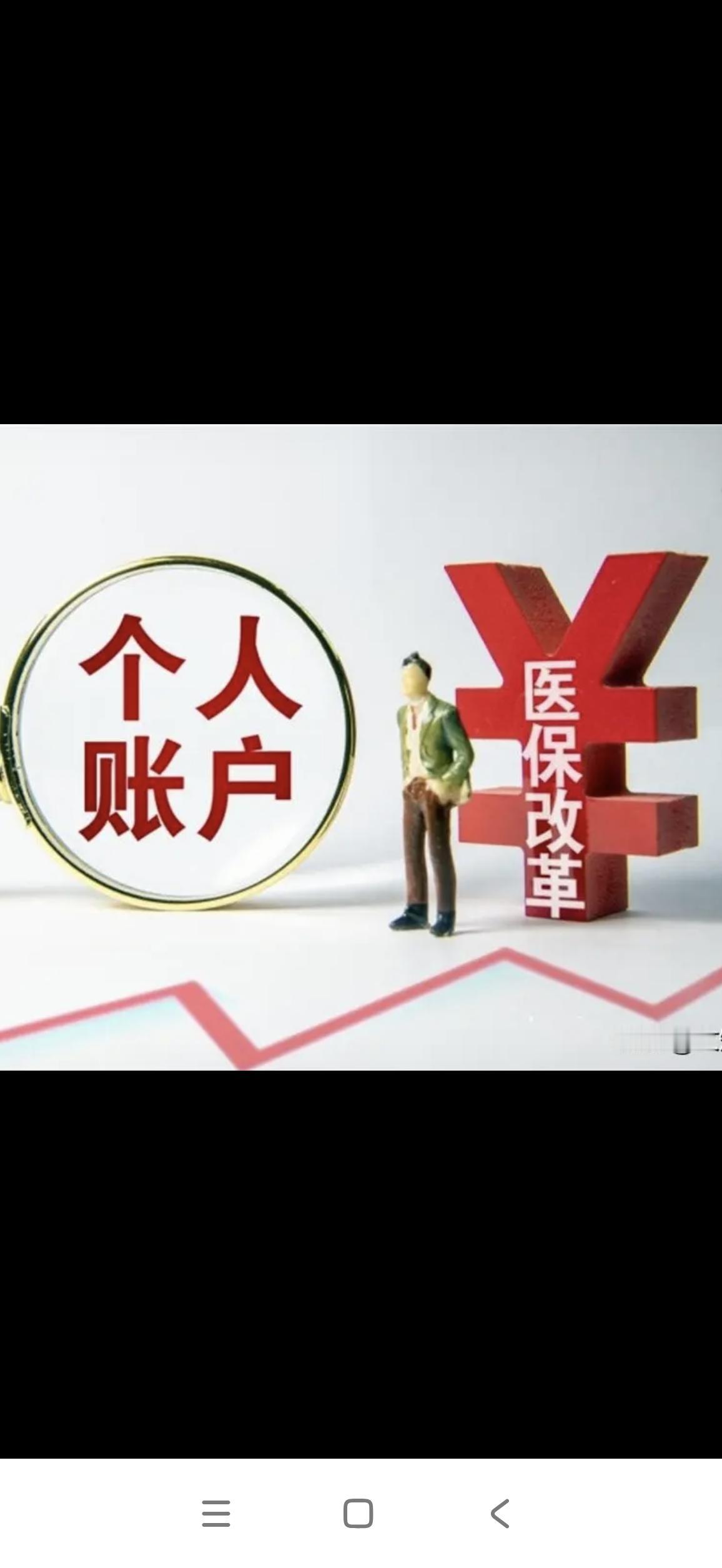 退休职工医保卡里的钱为何减少了？
不少退休人员察觉到，如今医保卡里每月划入的金额