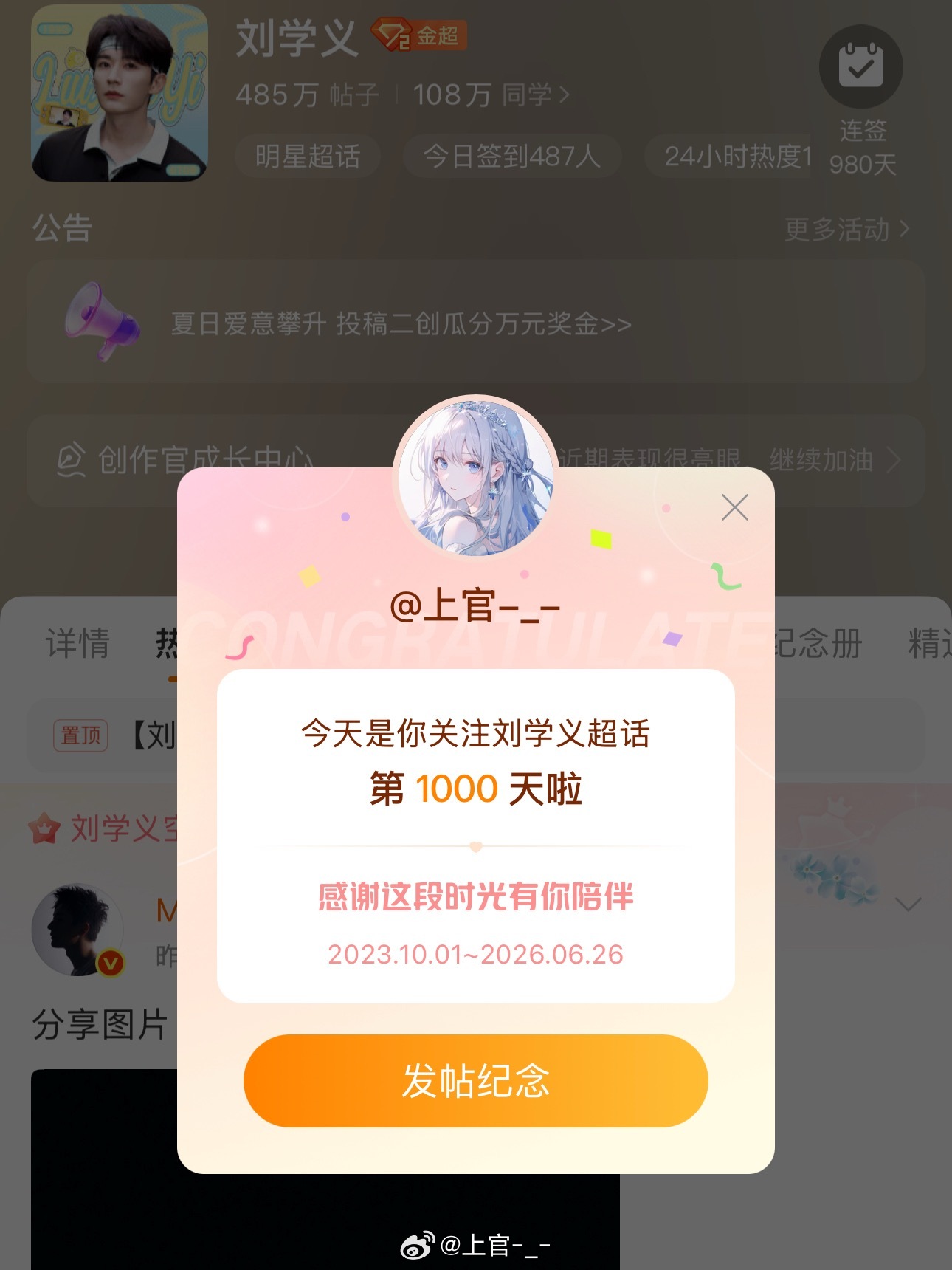 刘学义  哥哥，今天是我关注超话的第1000天， 千日相伴，久处仍怦然。循君前路