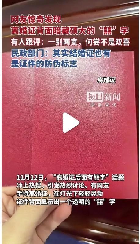 有网友质疑离婚背面有“囍”，也有道理。结婚是两个有情人合而为一，“囍”恰到好处。