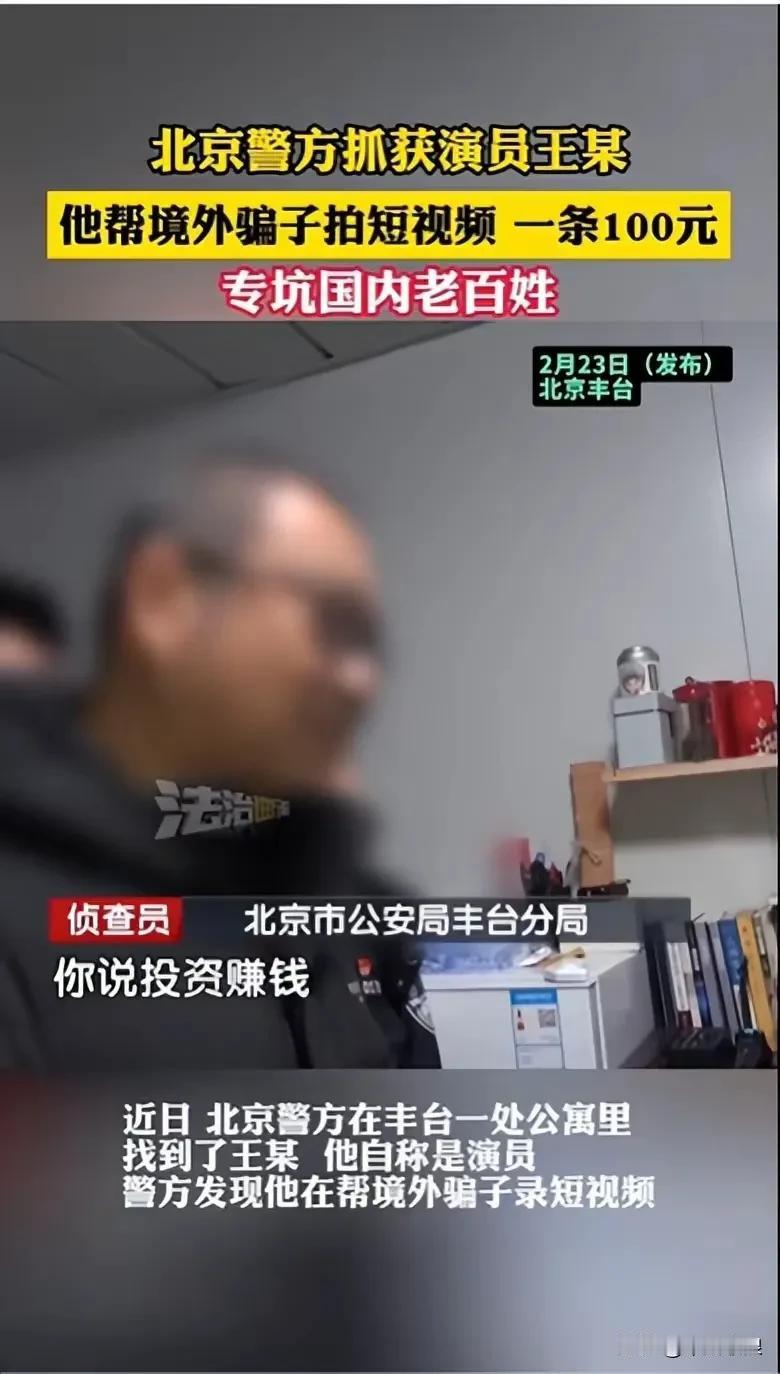 北京警方成功抓获参与新型民族资产诈骗的“演员王某”，消息一出，实在令人震惊，这4