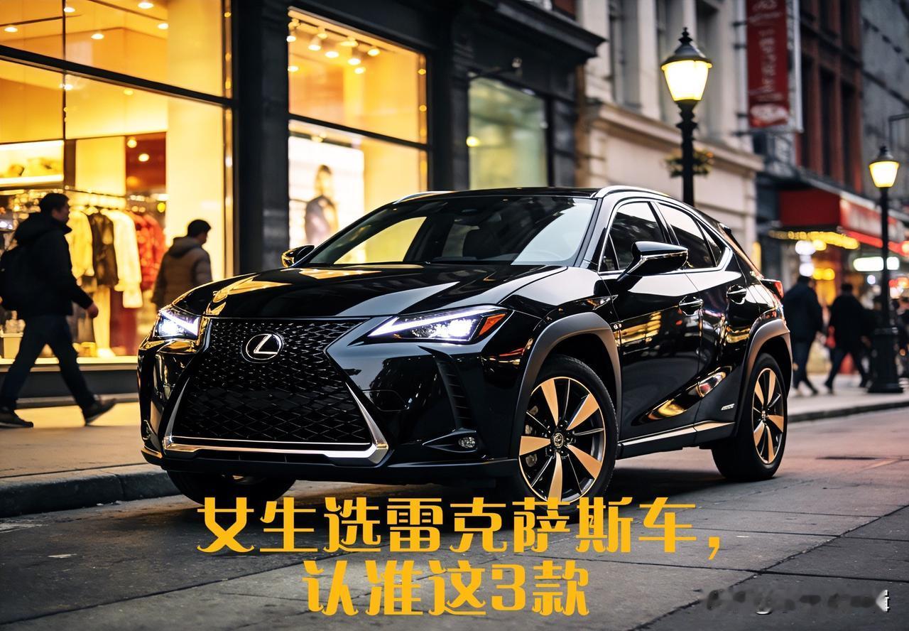 女生买车就图3点：颜值戳眼、好开省心、后期不麻烦，雷克萨斯这几款刚好精准适配，预