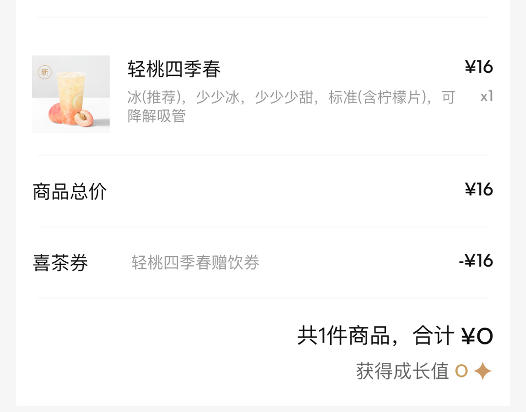 喜茶这个轻桃四季春不好喝，别买[哼] ​​​