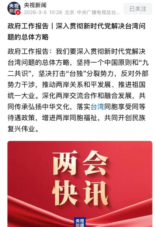 对台表述有新变化！祖国统一的步伐越来越快了 明人明说，不绕弯子，今天直接讲透。 