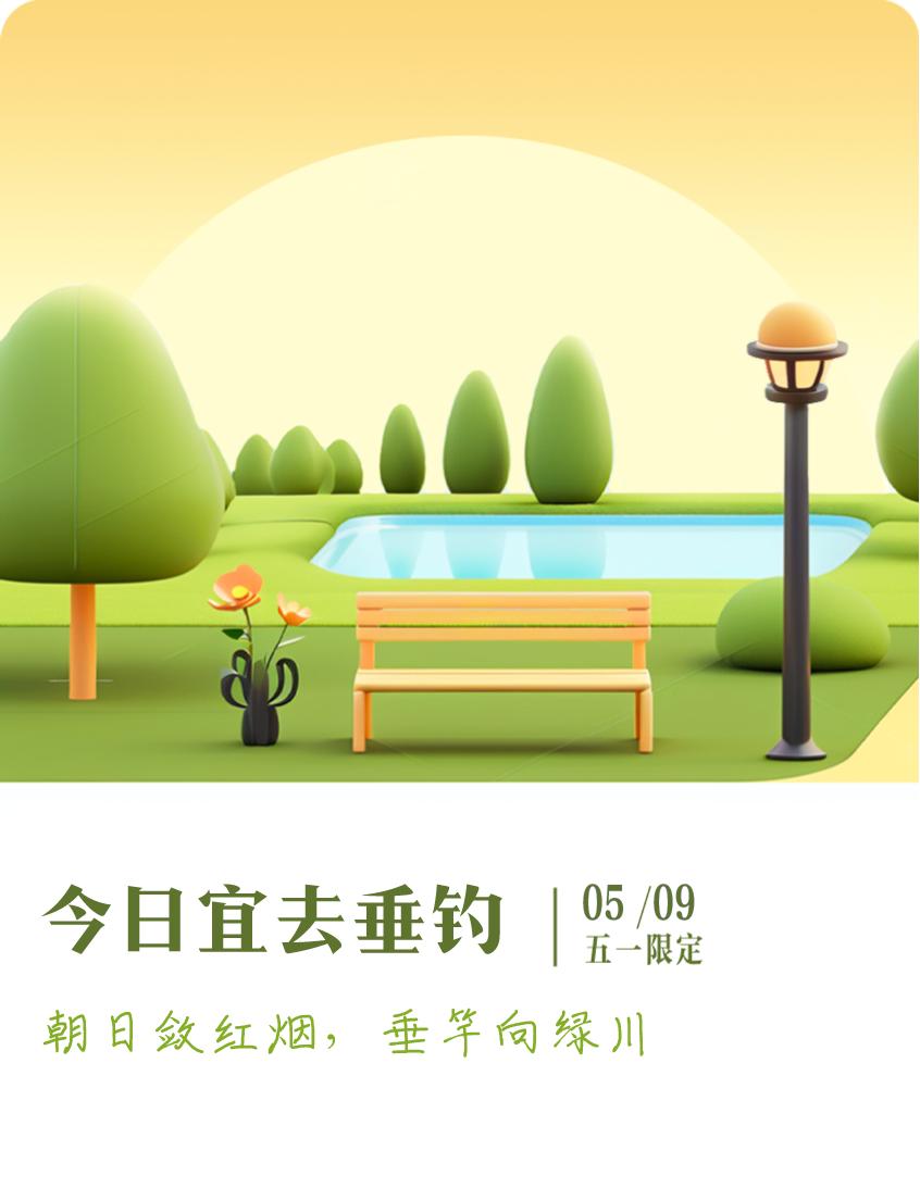 #抽明信片分万元现金#我抽到了五一限定明信片：朝日敛红烟，垂竿向绿川；今日宜去垂