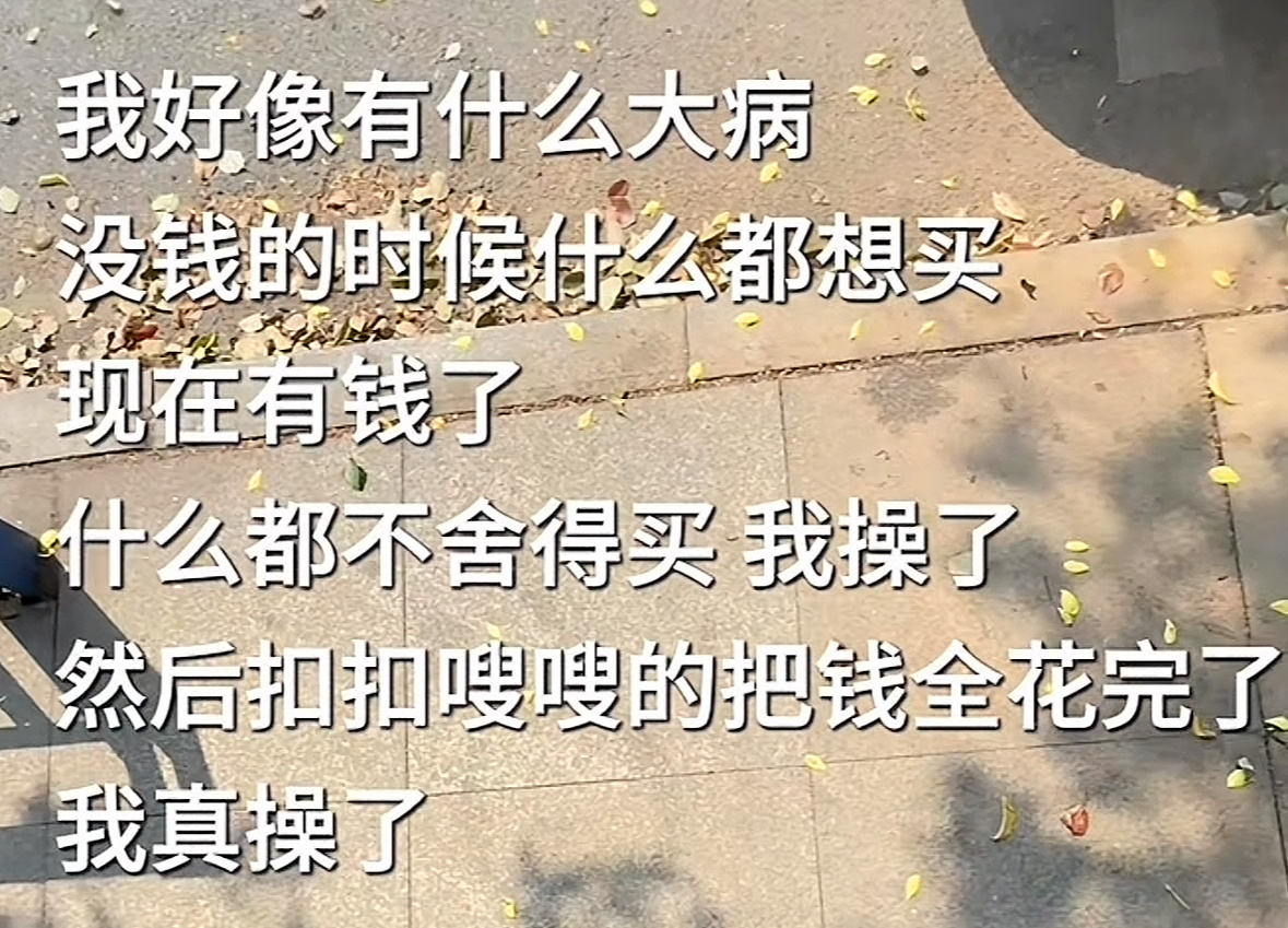 啊，原来大家都一样啊，那我就放心了 ​​​