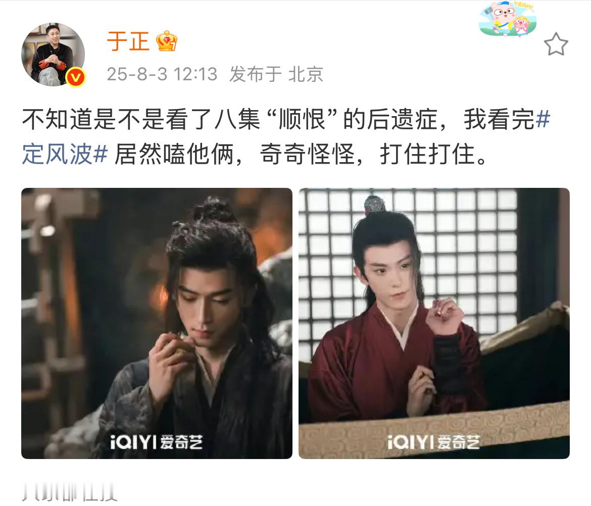 定风波扑疯了吧 ……于正开始磕男男了……这让憨直咋办～ ​​​