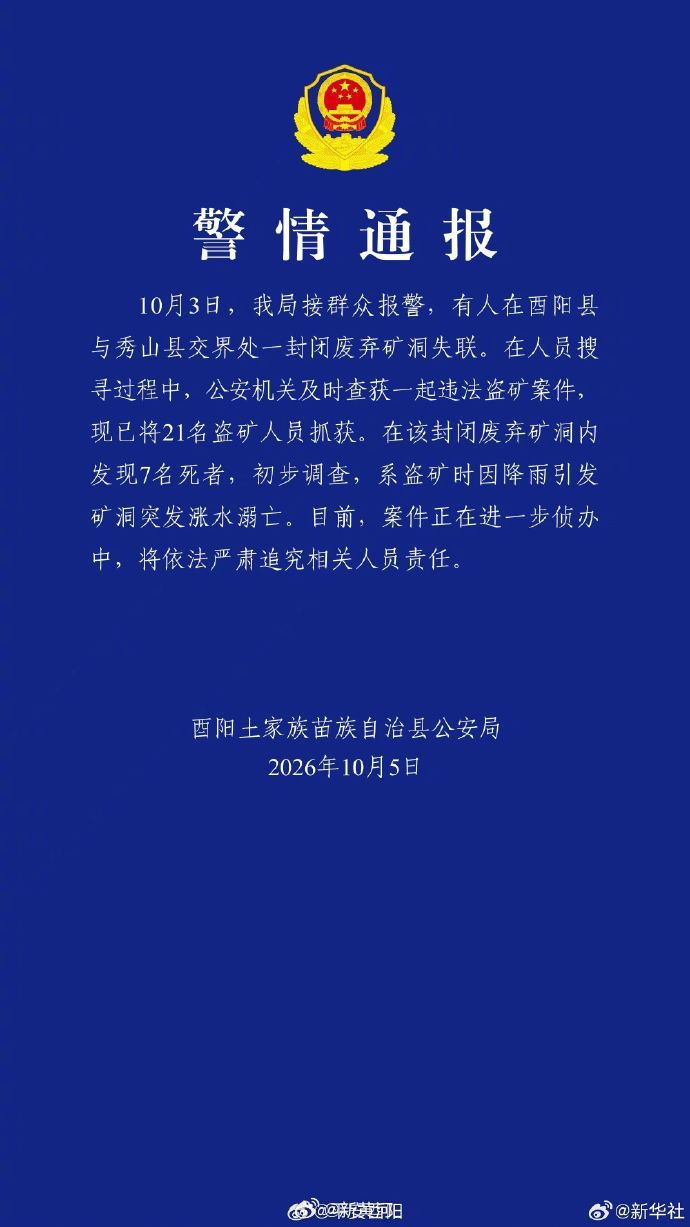 【#重庆盗矿案件7人死亡#】#重庆警方抓获21名盗矿人员# 详戳↓ ​​​​（平