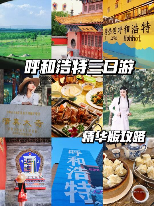 呼和浩特📍3天2晚超详细旅行攻略‼
