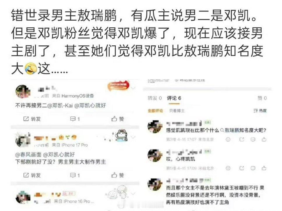 🍉《错世录》敖瑞鹏，张淼怡，邓凯粉丝不太满意邓凯《逐玉》热度后又接了个男二，还