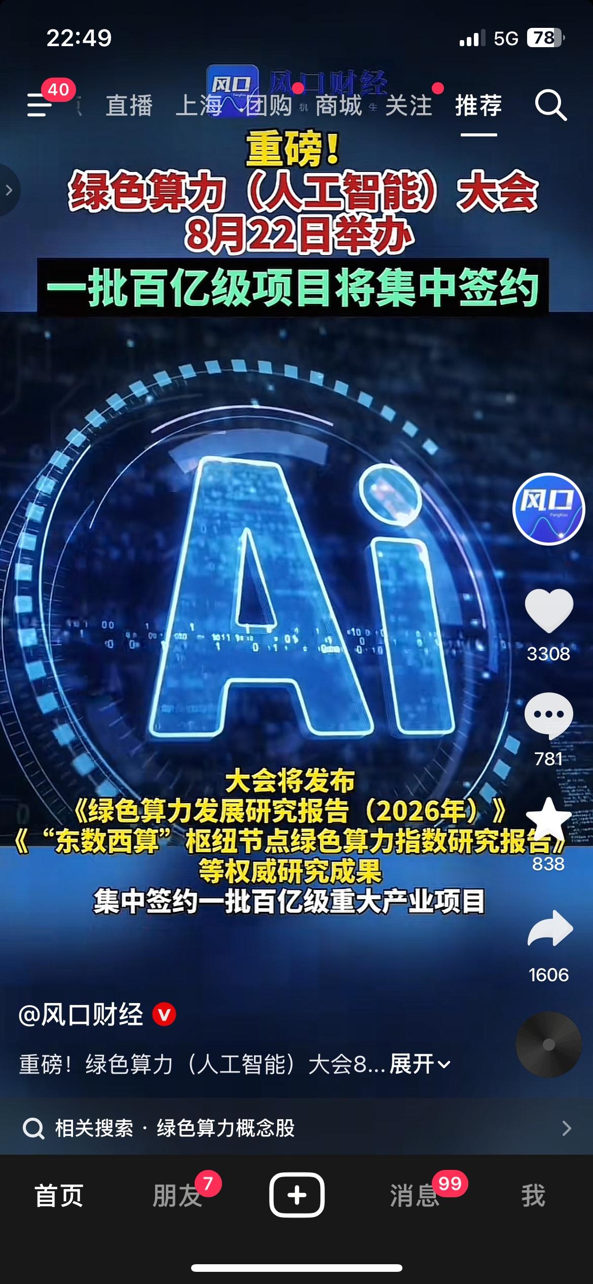 重磅大会定档8月22日，百亿级算力项目集中签约
AI产业再迎利好！绿色算力大会8