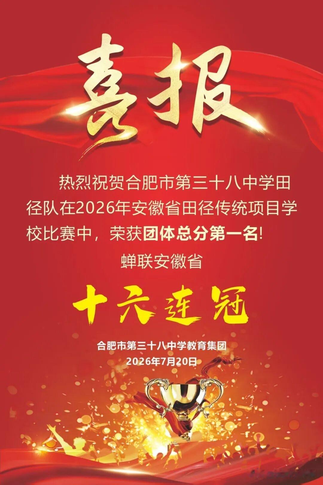 2026安徽省田径传统项目学校大赛落幕，合肥三十八中代表队统治全场！
全队狂揽1