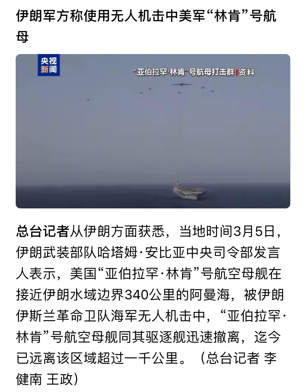 美国“林肯”号航母被伊朗击中跑路，这信息可信度是挺高的，低成本无人机，掠海飞行，