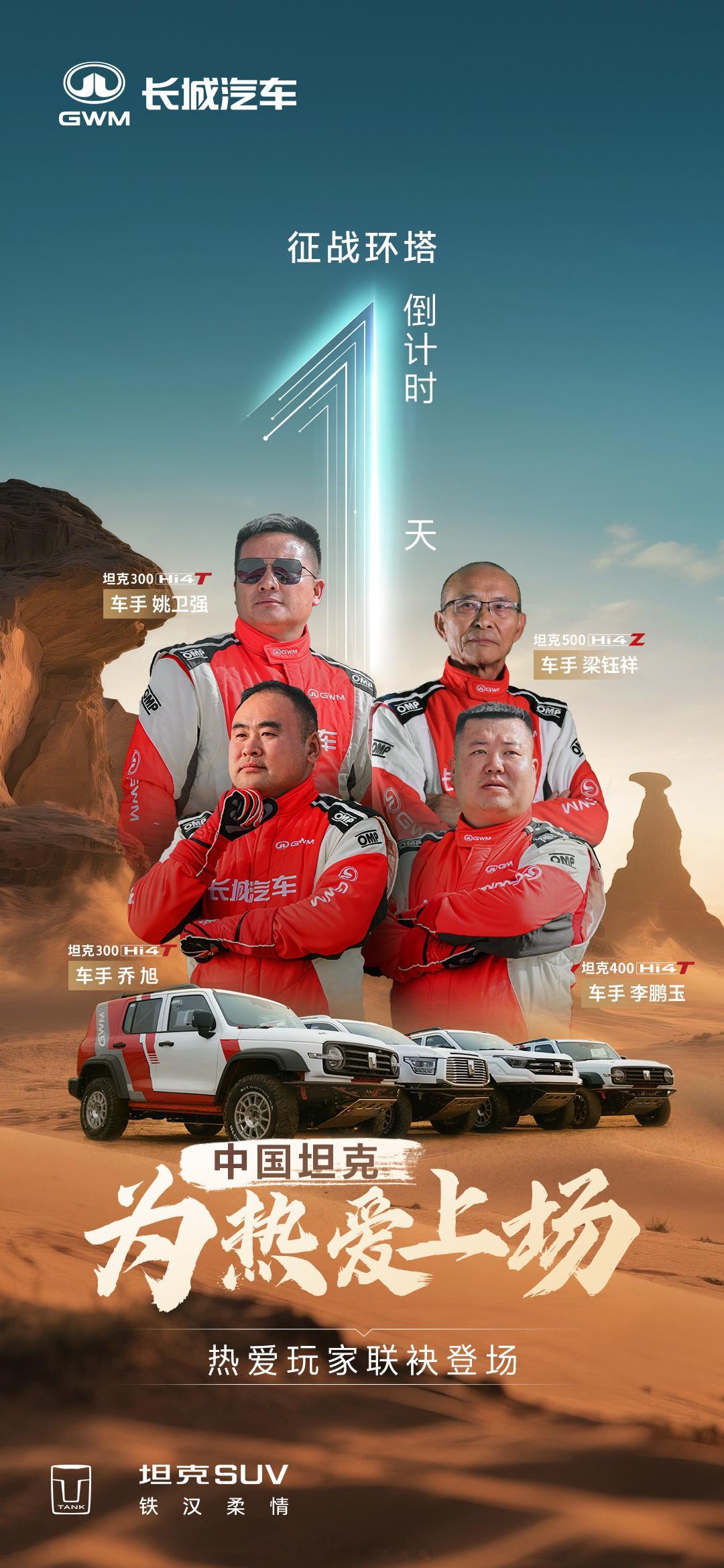 来自不同领域的车手，因热爱相聚只为心中那一份对梦想的坚守。用汗水书写新篇，环塔拉