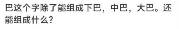 还能组成什么？#自古评论区出人才