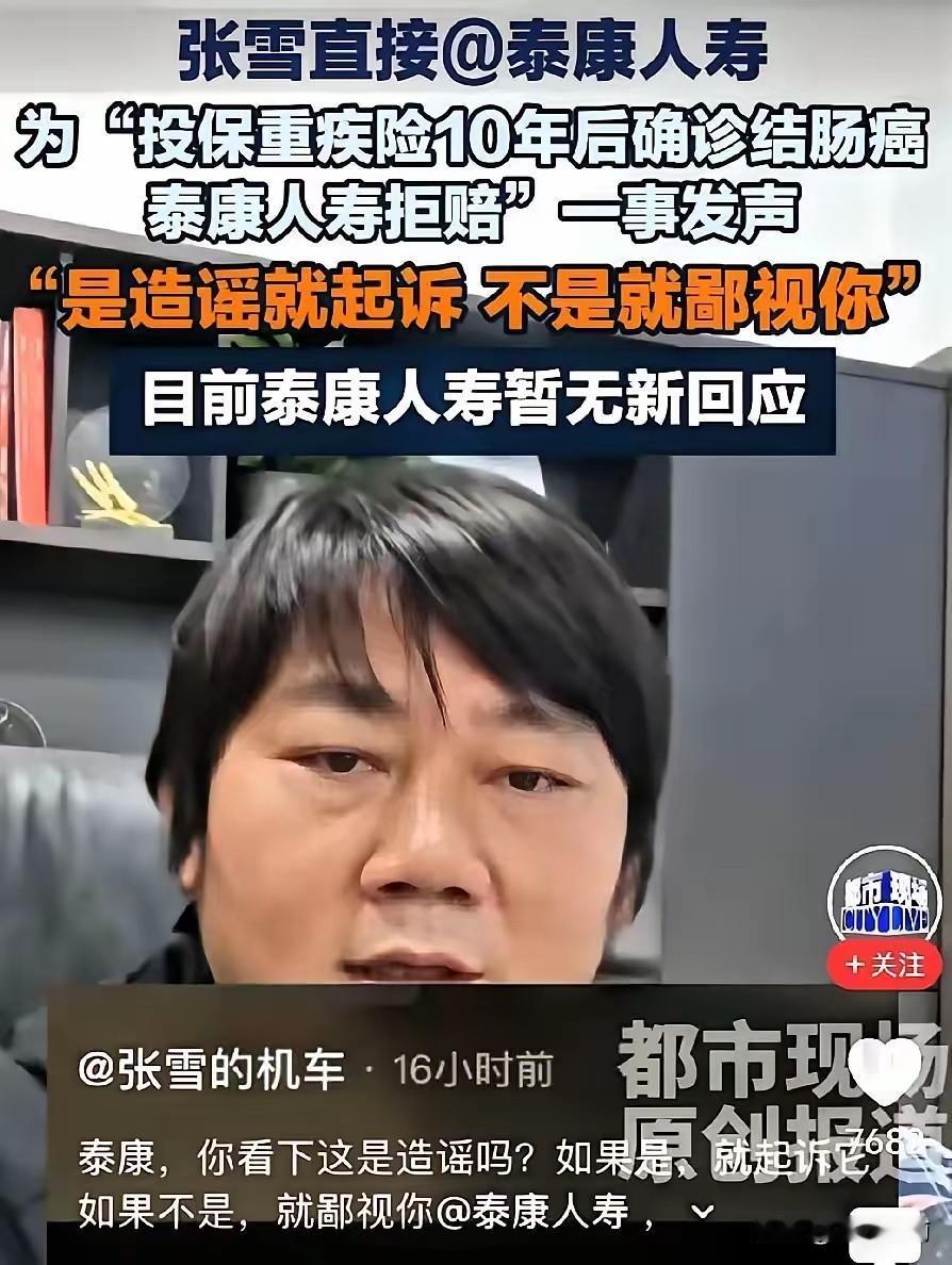 身价过亿的张雪，大半夜不睡，
非要跟泰康人寿较这个真。
起因是成都肖先生买了十年
