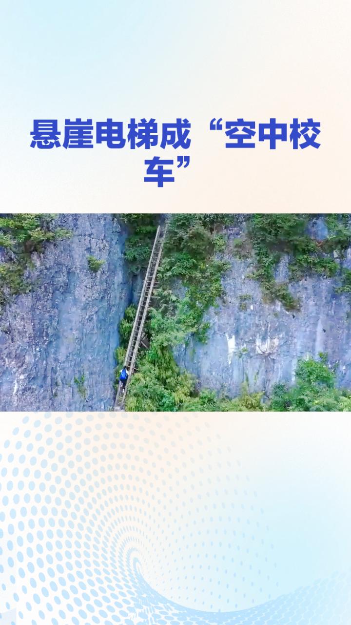 288米悬崖电梯成“空中校车”，山里娃上学路从3小时缩至30分钟。
在云南省宣威