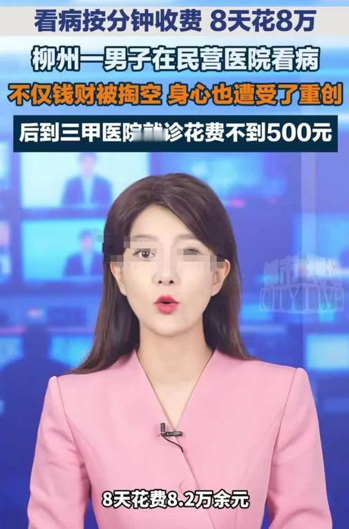 柳州一名男子只是患上小病，在第一家医院8天花费8万多元，病症却没有好转。他转去第