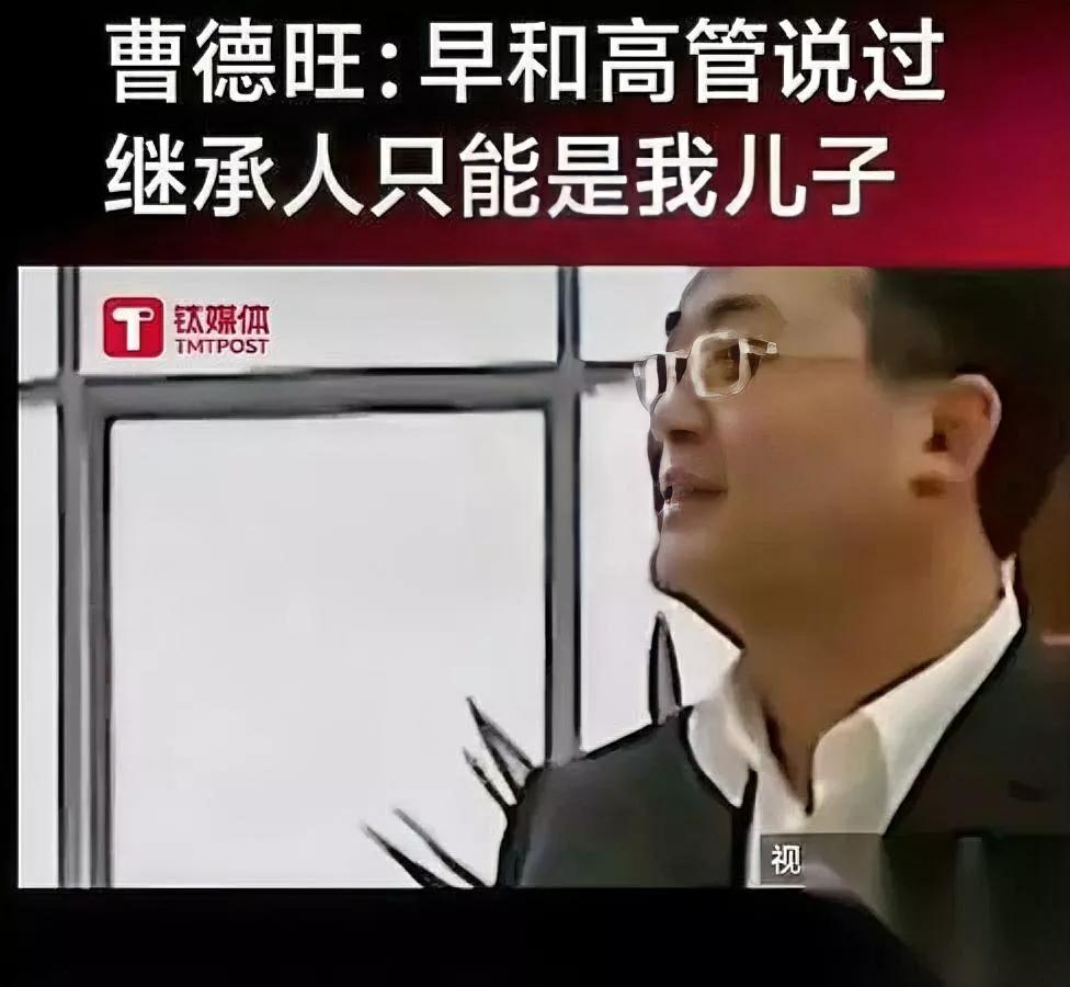家族传承有玄机？

为啥曹德旺选儿子接班？

甭管时代咋变，血脉传承这事真有讲究