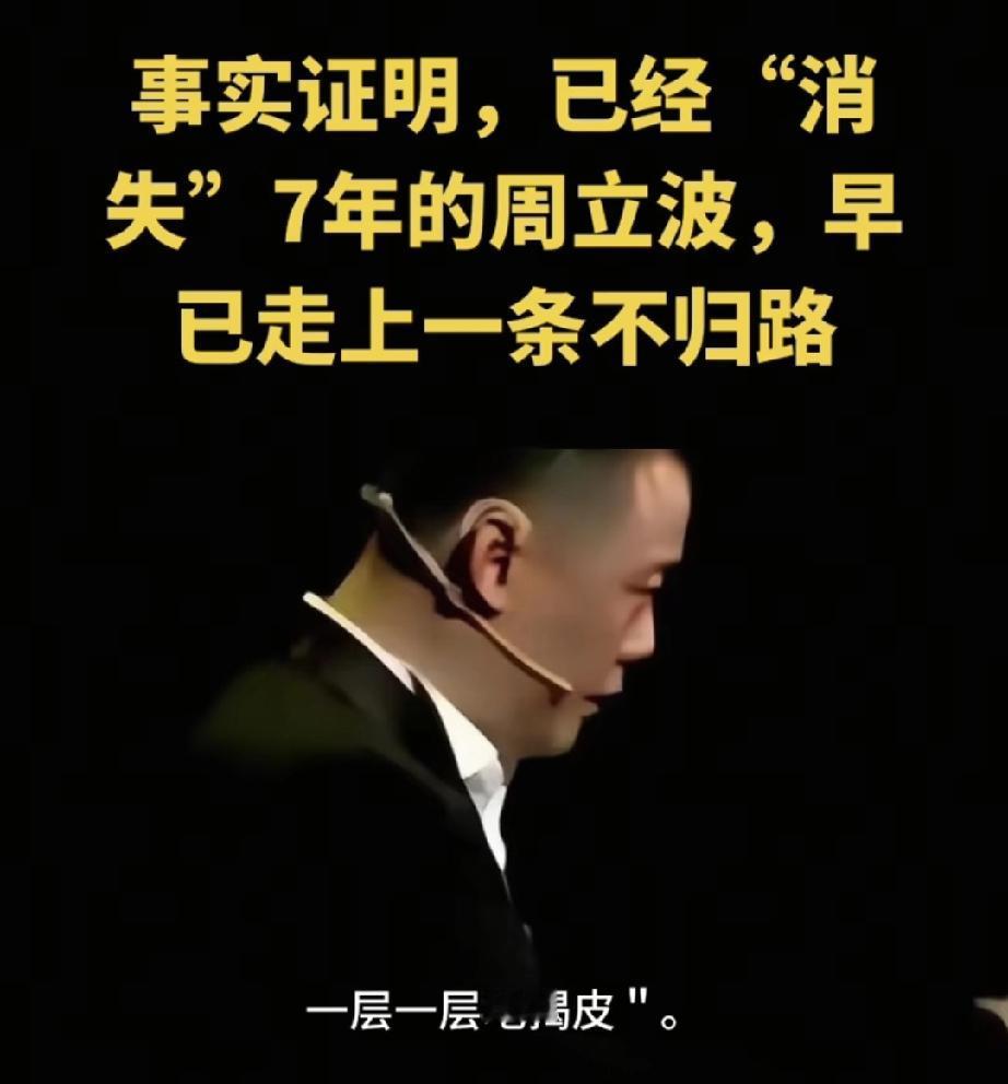 事实证明，已经“消失”7年的周立波，早已走上一条不归路。
曾经的周立波，凭借《壹