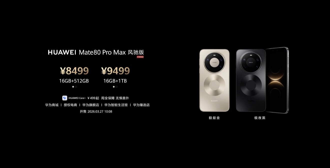 华为春季全场景新品发布会 华为Mate80 Pro Max 风驰版8499元起，