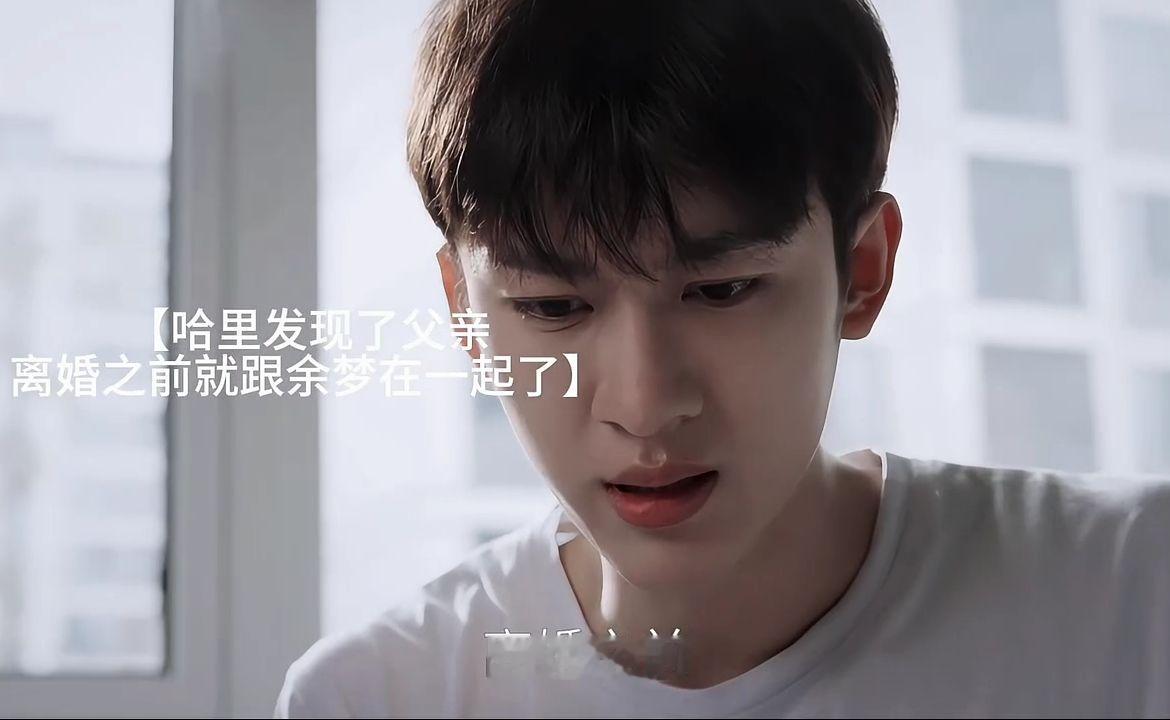 哈里发现了余梦是后妈～还是不想放弃去给余梦做了小助理 美人余