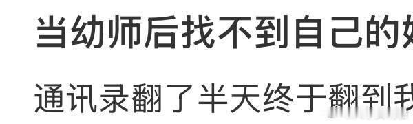 当幼师后找不到自己的妈妈了 ​ ​​​