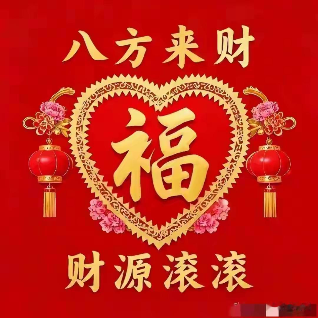 快点呀，
接福要趁早，
愿您八方来财，
财源滚滚来。。。