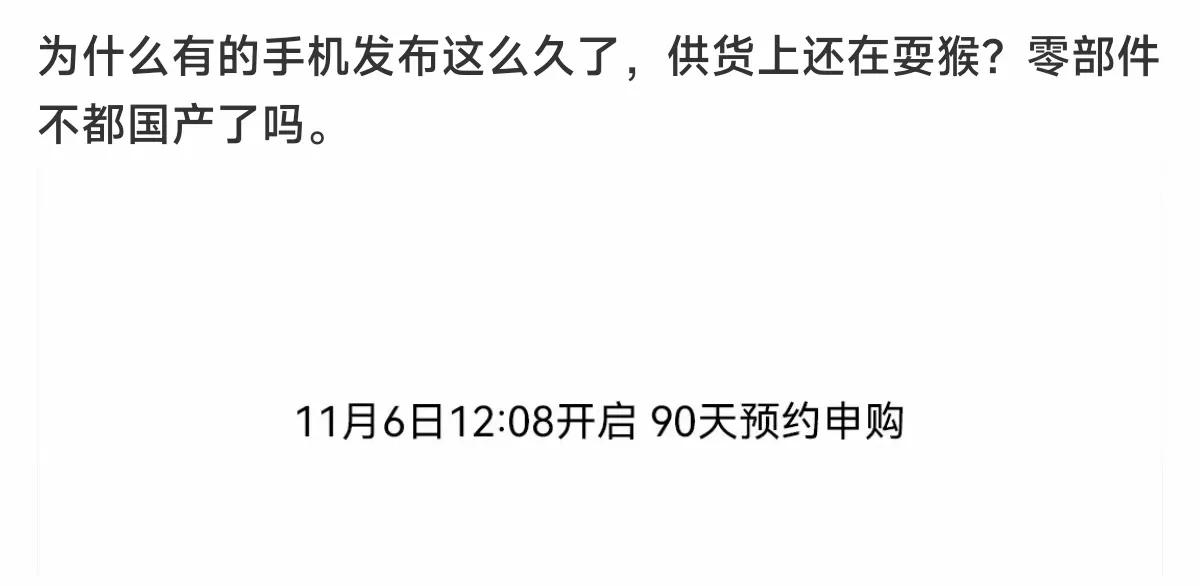 为什么有的手机发布这么久了，供货还在耍猴?零部件不都国产了吗。

11月6日12