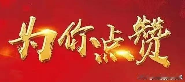 赞！[爆竹][爆竹][击掌][击掌][击掌][送自己一朵花][送自己一朵花][送