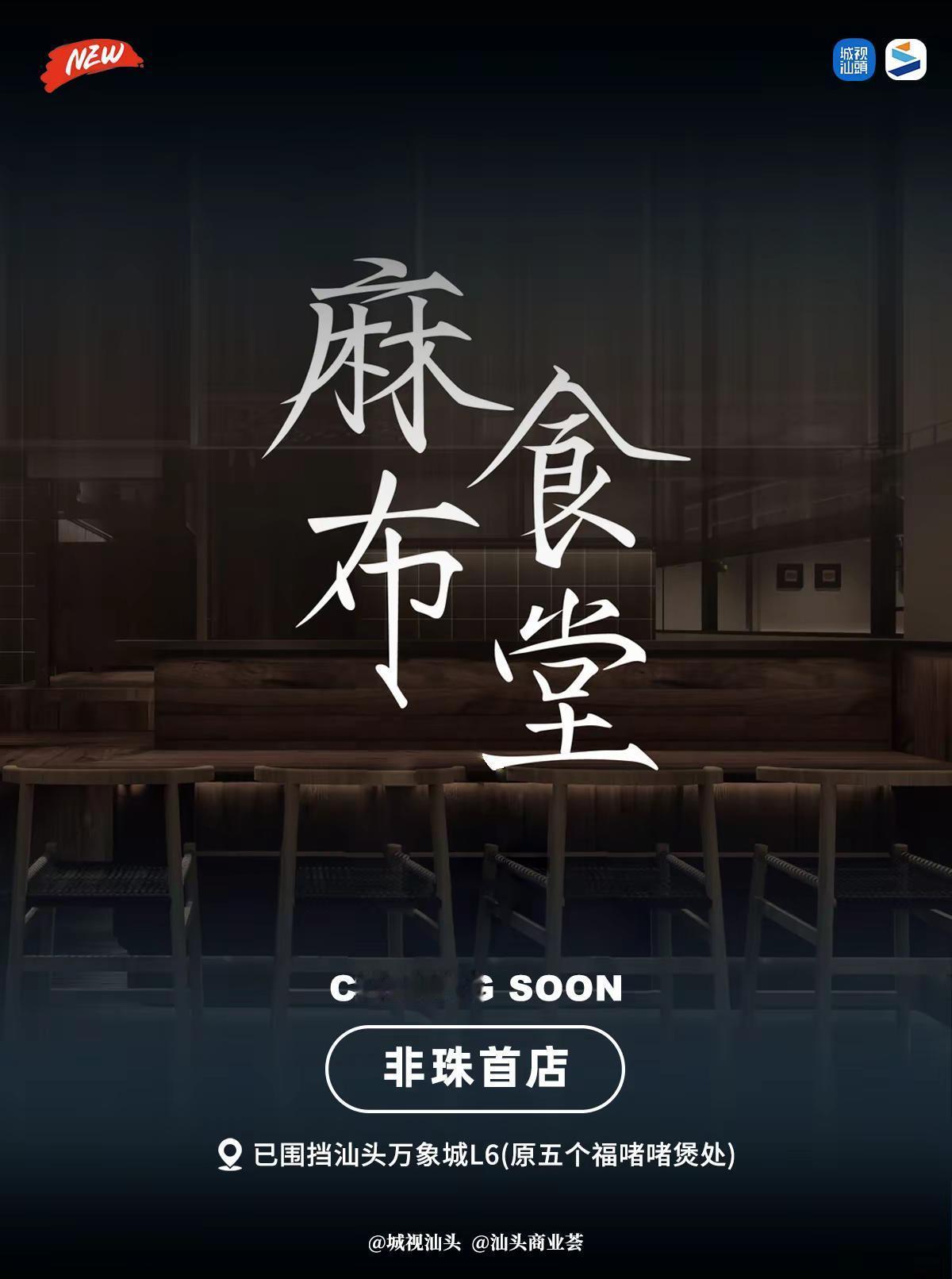 麻布食堂首进汕头万象城（非珠首店）。被誉为漂亮饭五小龙之一的万拾合宜旗下融合日料