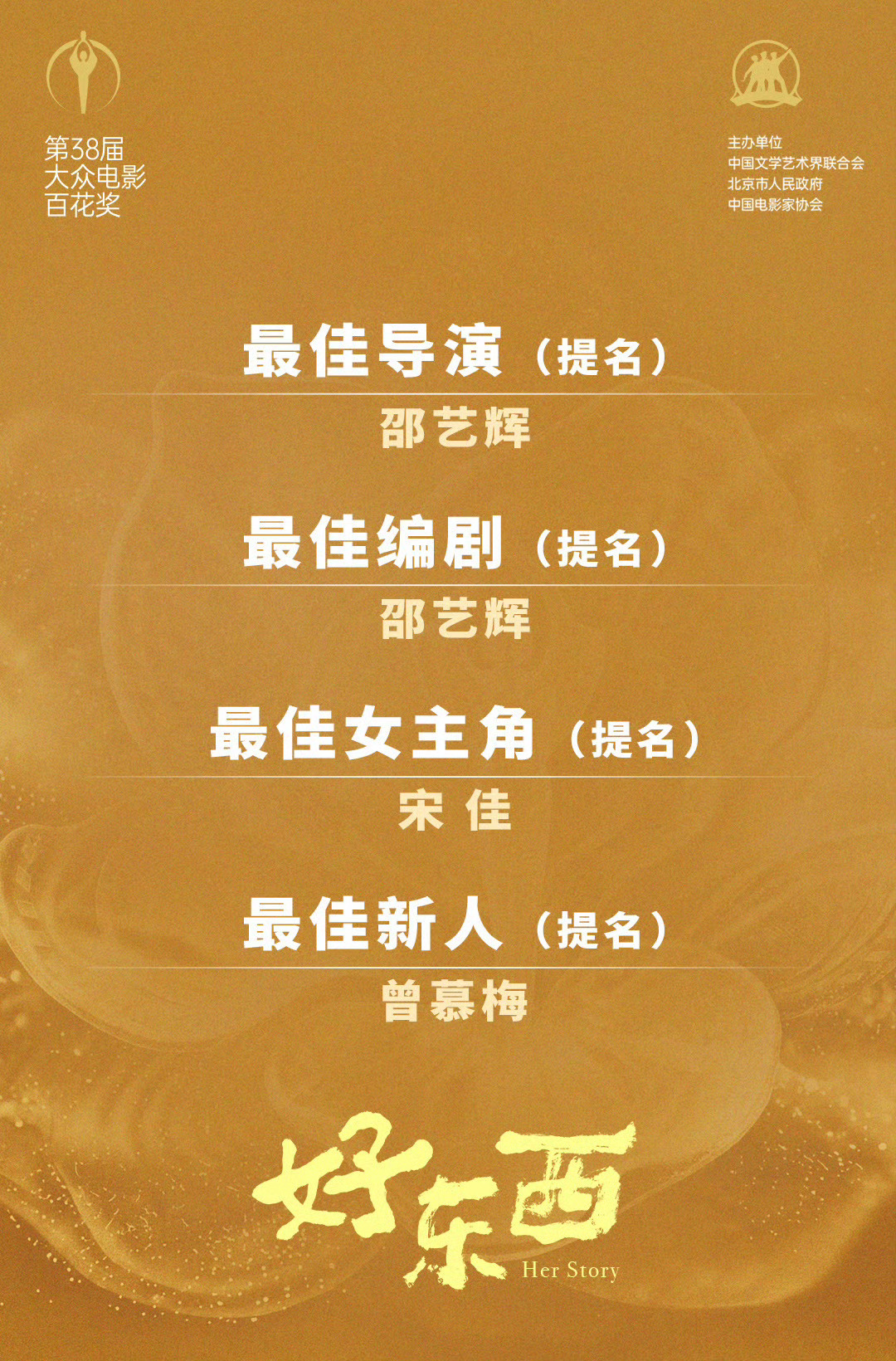 恭喜我们《好东西》！百花奖