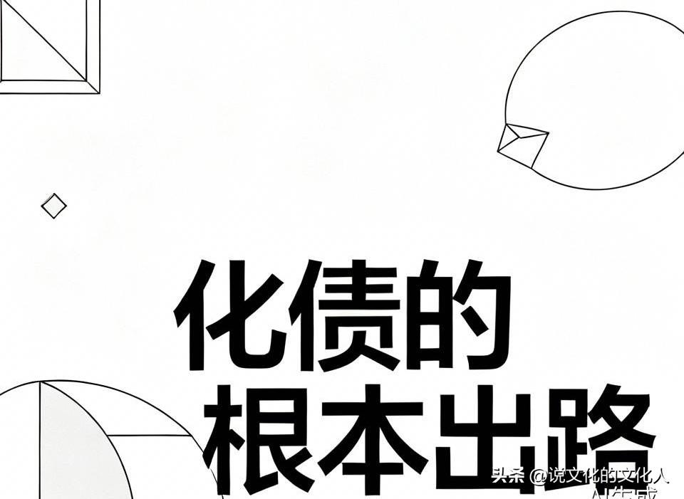 你知道什么是债务吗？还附合专家，一口一个降息是化债？
降息的作用，仅仅是降低债务