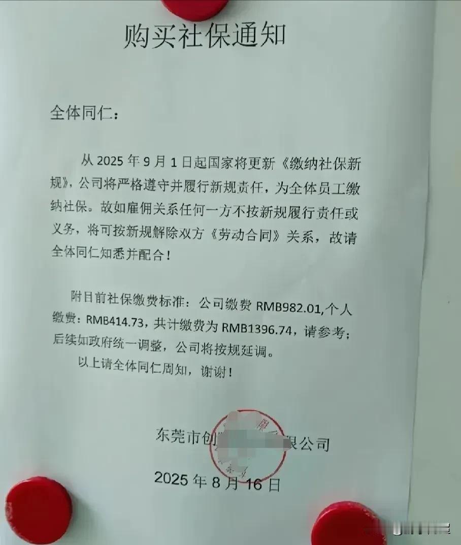 近日，东莞市某公司发布公告称，将依据社保新规为全体员工缴纳社保。
自2025年9
