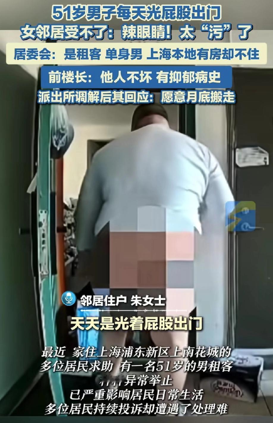 上海51岁男租客了天天光屁股出门，女邻居称太“辣眼睛”！
男子的行为已严重影响邻