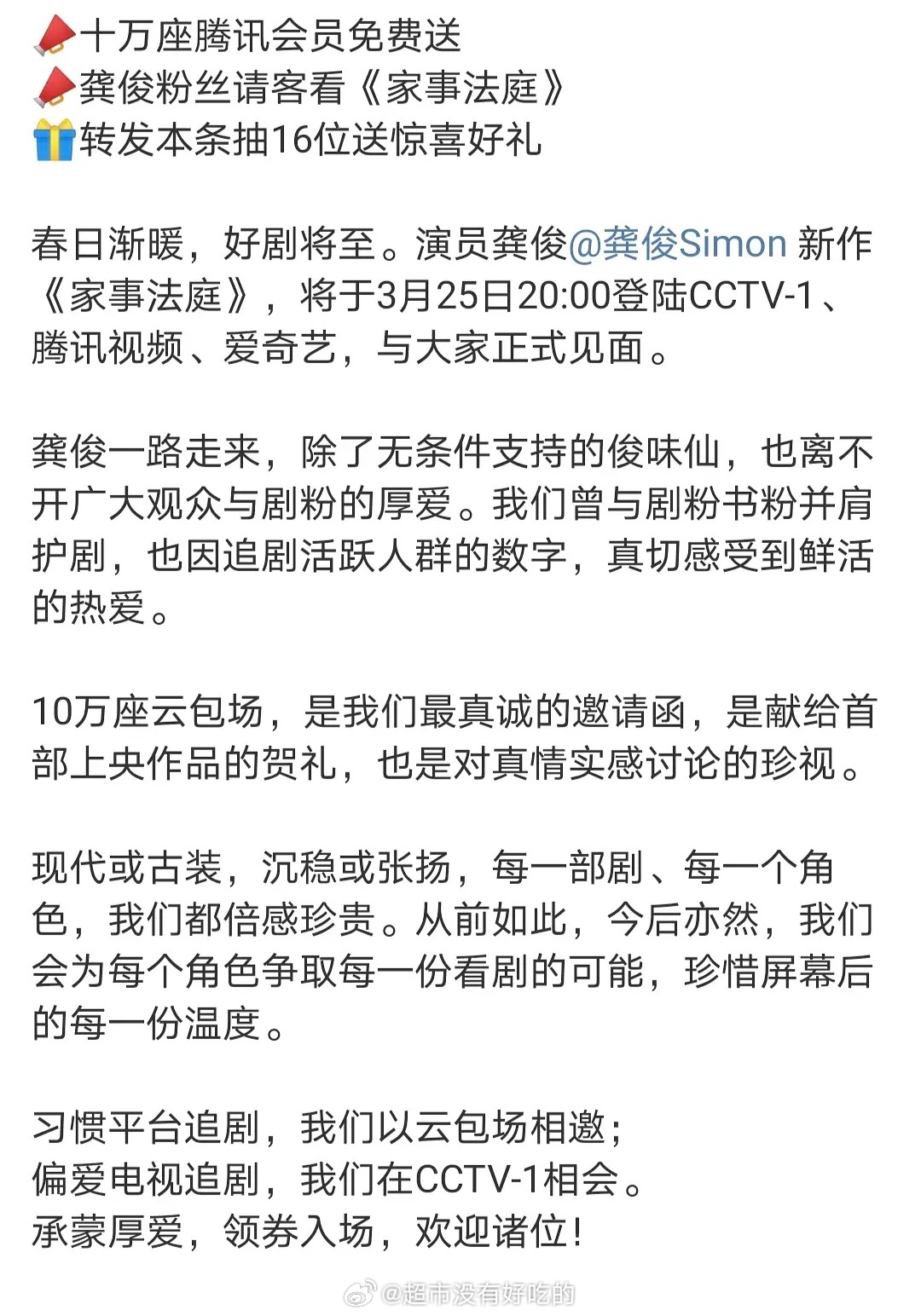 龚俊粉丝在腾讯准备了十万☁️包场 邀请大家3.25来🐧看《家事法庭》不管平台待