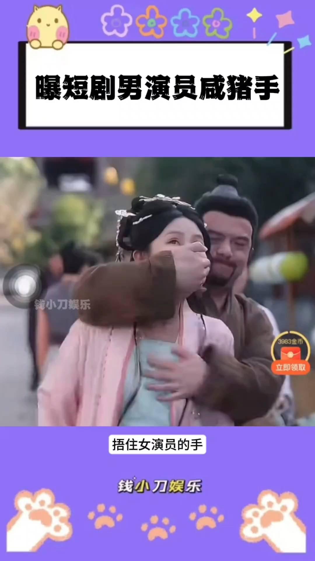 曝短剧男演员咸猪手。
钱小刀娱乐。
曝短剧出现男演员揩油镜头，剧情是男演员当街从