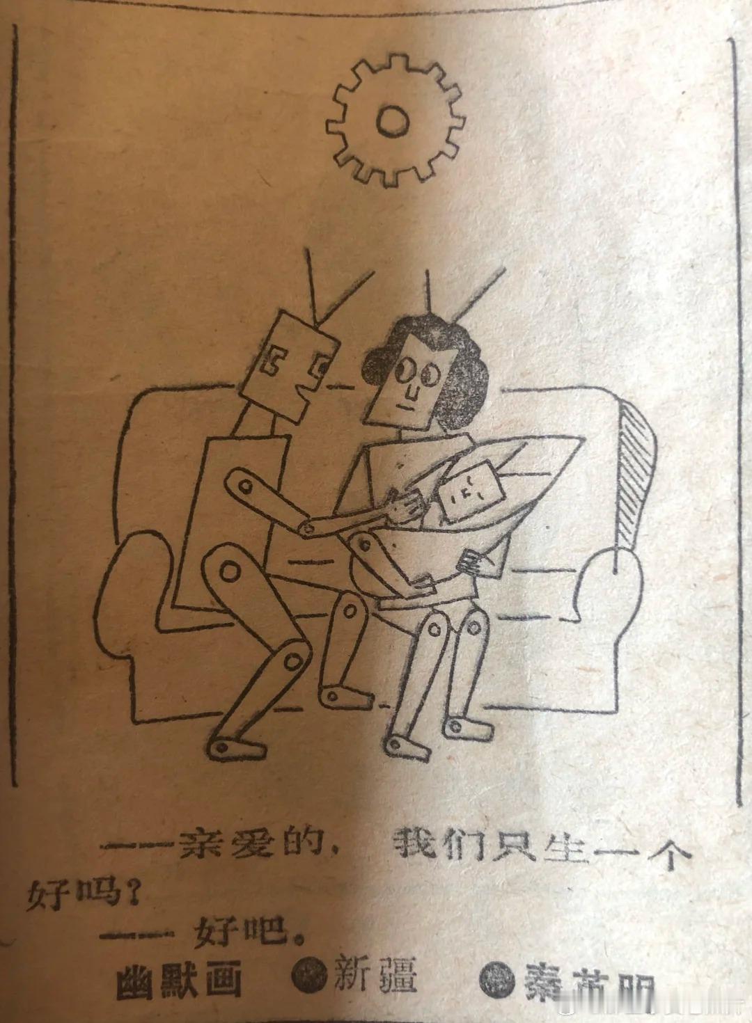 1989年的漫画：机器人夫妻 