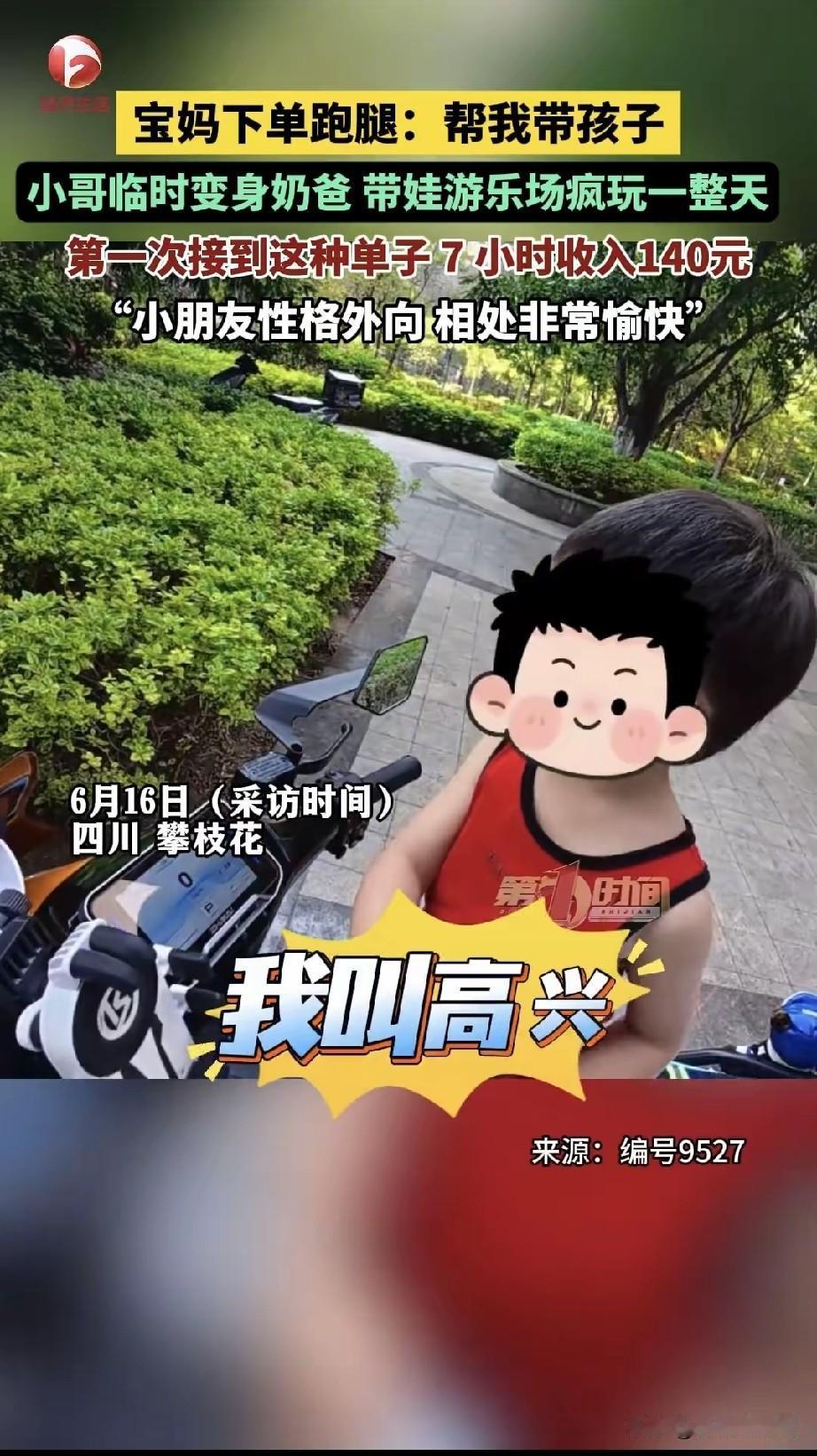 四川一外卖小哥接到带娃陪玩的跑腿单，说是陪玩，肯定不能让孩子一个人在那儿，得陪着
