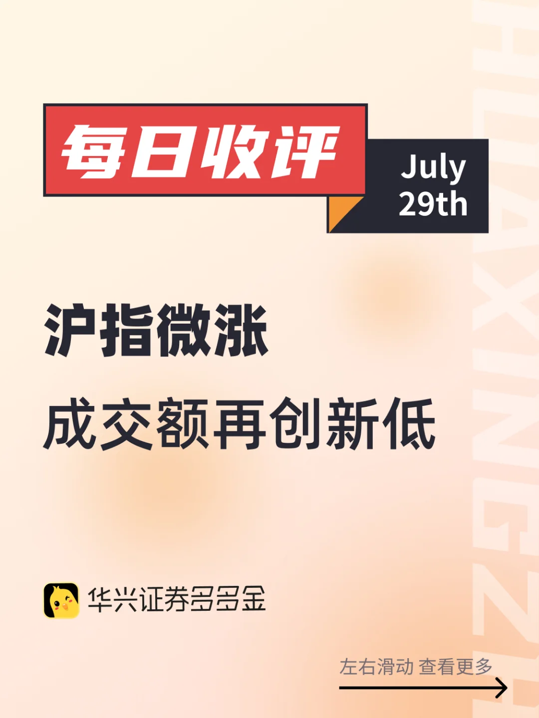 今日收评｜沪指微涨 成交额再创新低