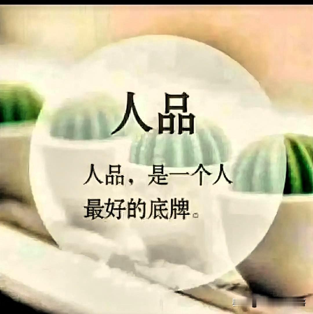 最可贵的品格：守住内心的赤诚与担当
 
一个人最可贵的品格，
从不是趋利避害的精