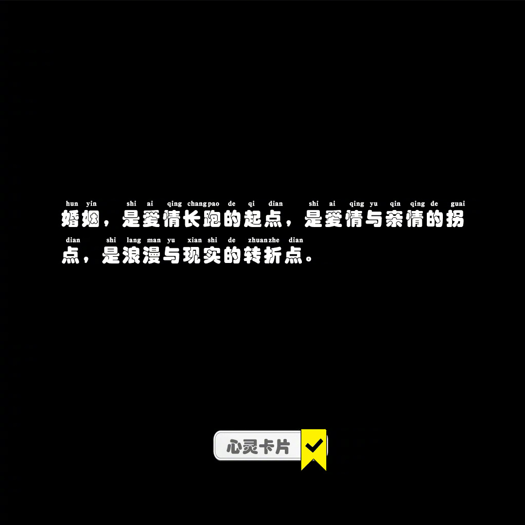 婚姻，是爱情长跑的起点，是爱情与亲情的拐点，是浪漫与现实的转折点。#好运2024