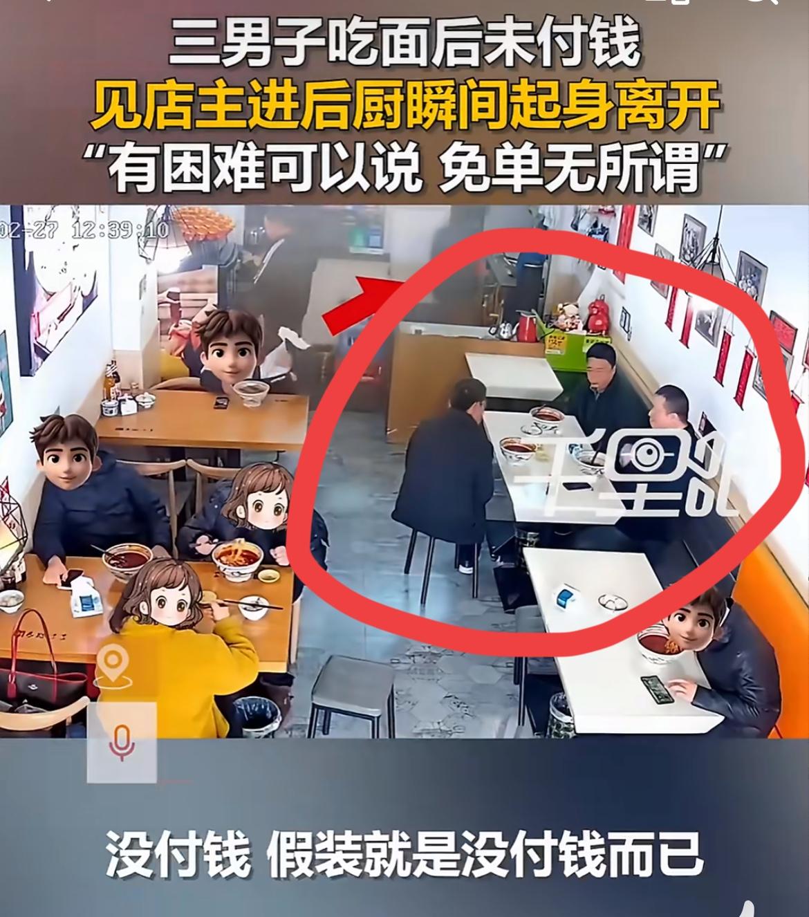 真丢人，3男子面馆吃面趁老板不注意逃单，一共就33块钱。西安某面馆，2月27日，