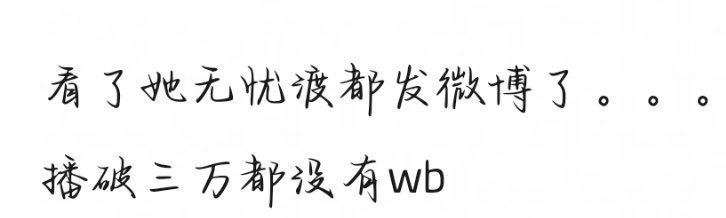 宋祖儿现在到底什么情况，为什么折腰一个wb都没发过 ​​​