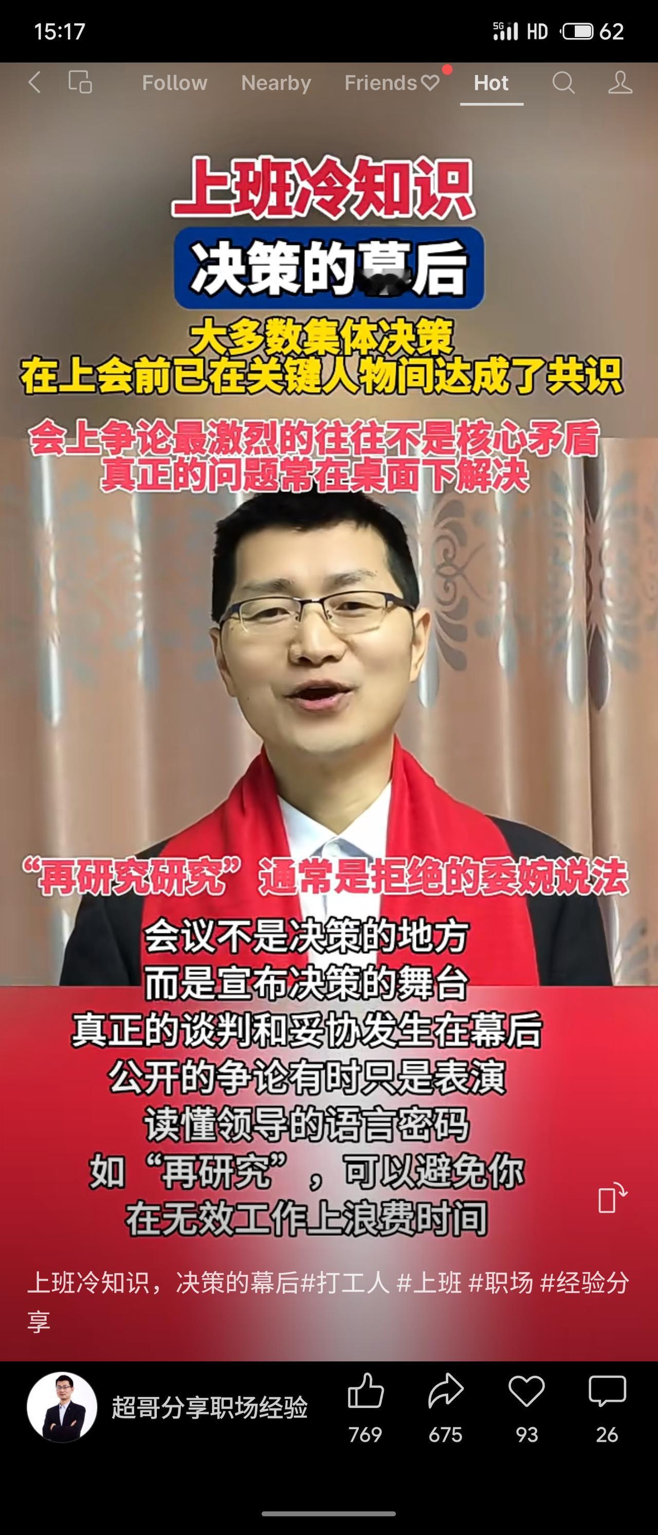 多数集体决策早在会前已在核心人员间达成共识，会议更多是宣布或形式性讨论。所谓“再