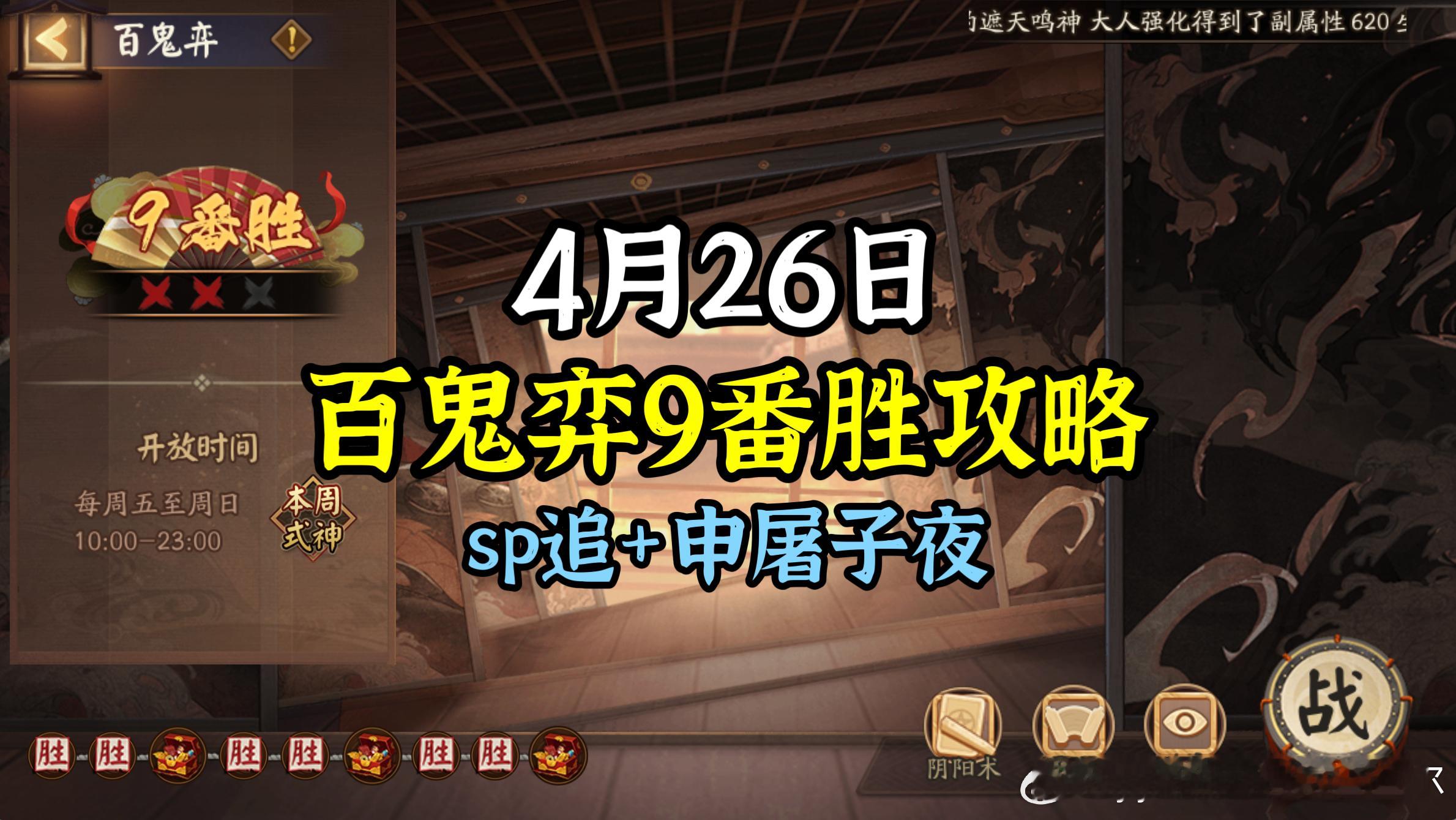#阴阳师手游[超话]##超话创作官# 【百鬼弈】4月26日版，本周公用：sp追+